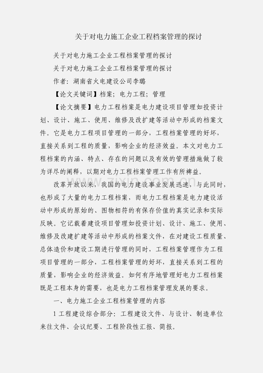 关于对电力施工企业工程档案管理的探讨.docx_第1页