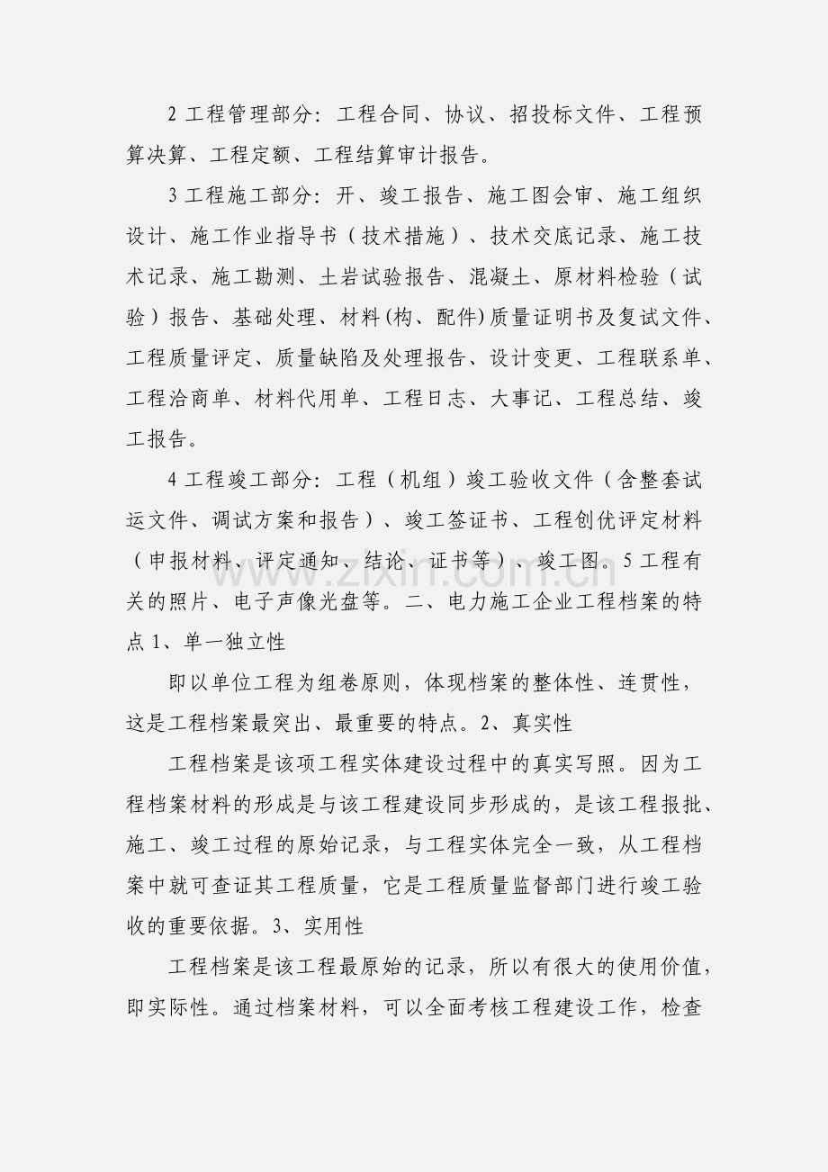 关于对电力施工企业工程档案管理的探讨.docx_第2页