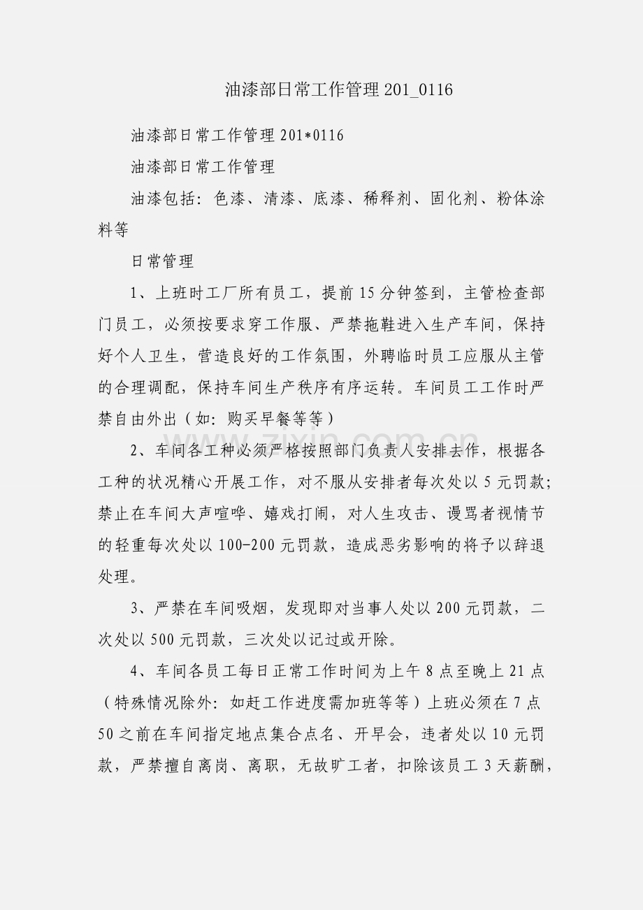 油漆部日常工作管理201_0116.docx_第1页