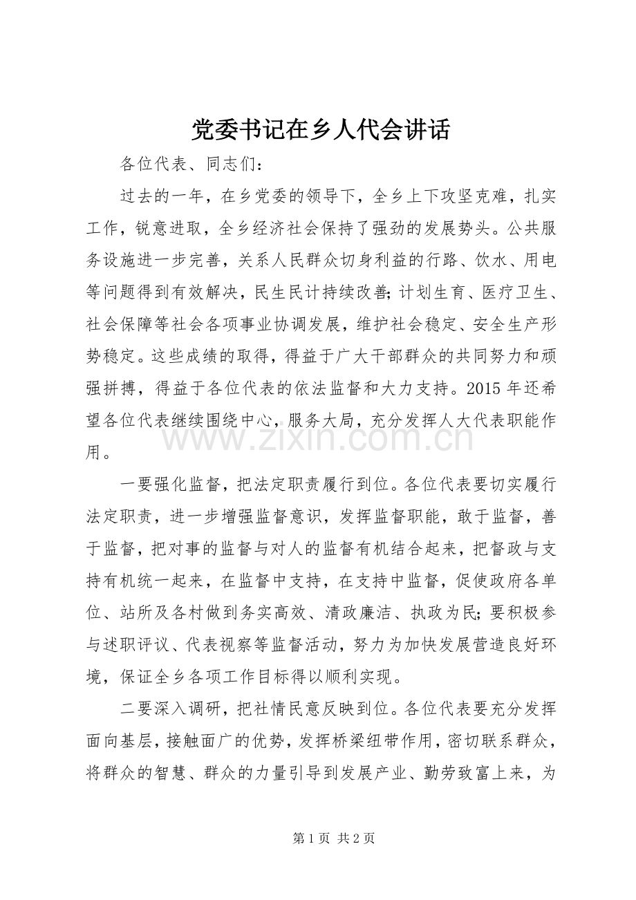 党委书记在乡人代会讲话.docx_第1页