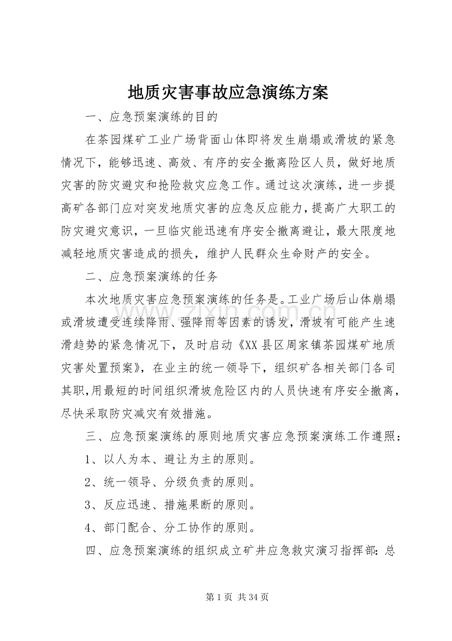 地质灾害事故应急演练实施方案.docx_第1页