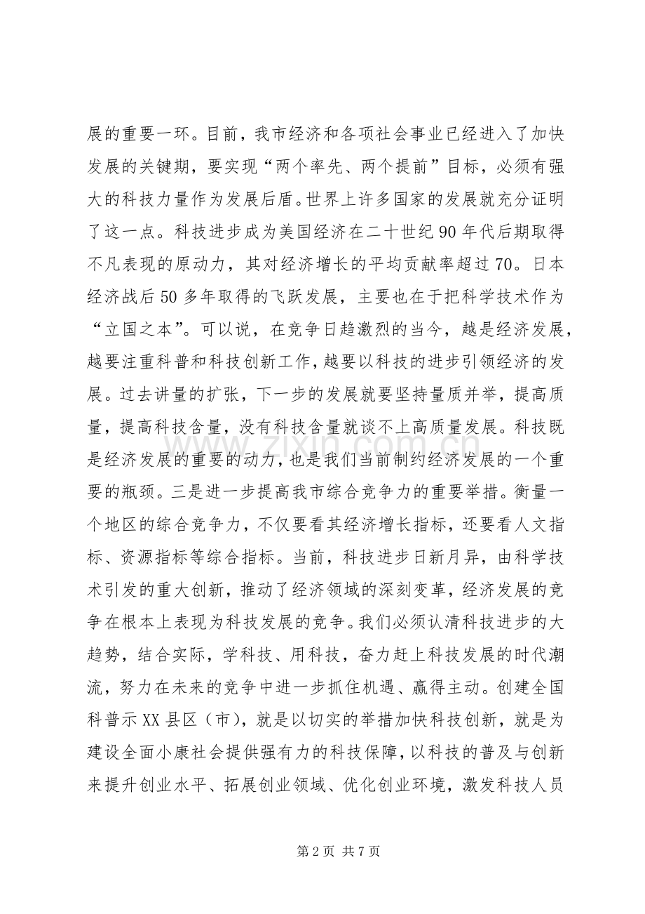 在创建全国科普示XX县区（市）工作会议上的讲话.docx_第2页
