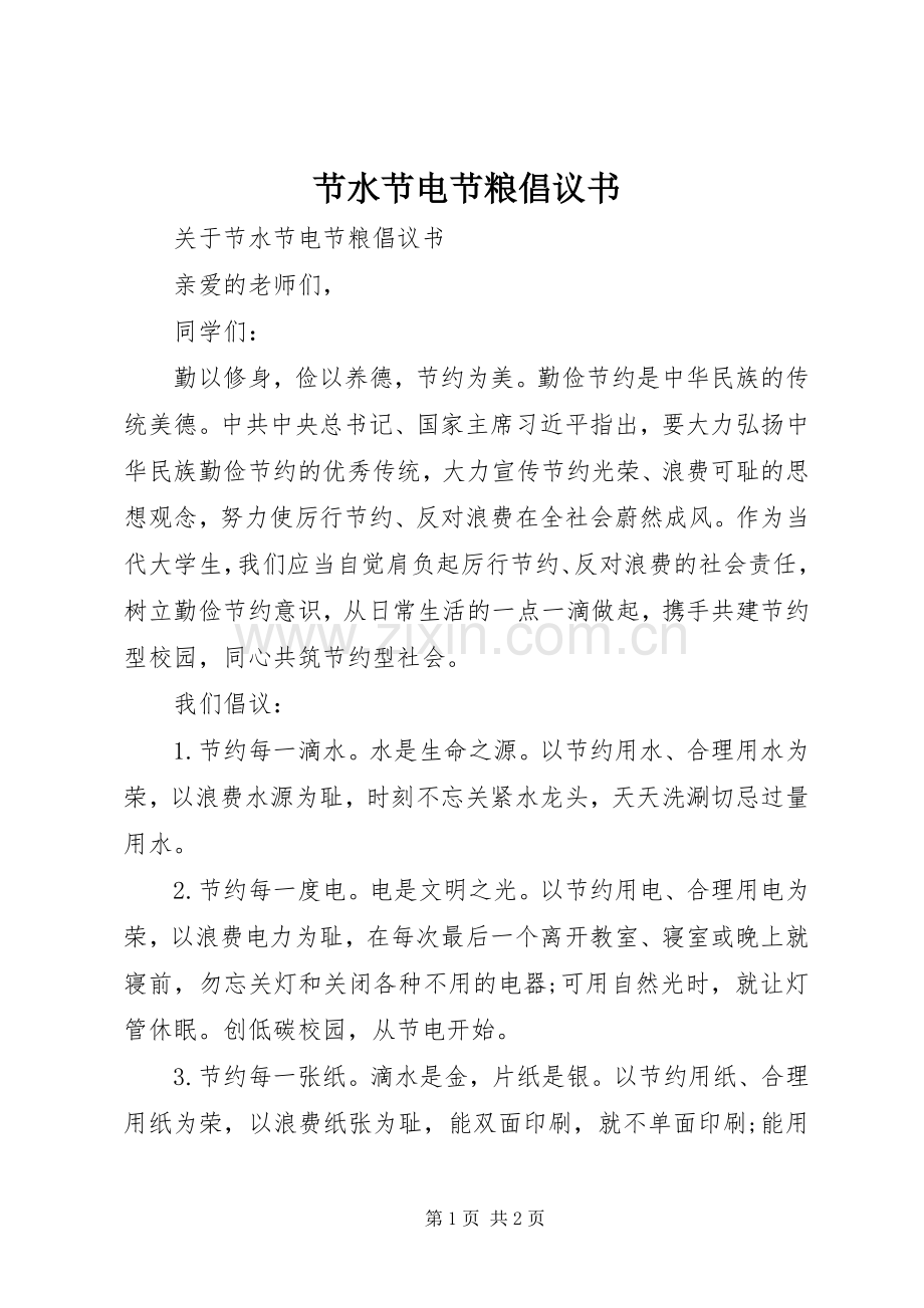 节水节电节粮倡议书.docx_第1页