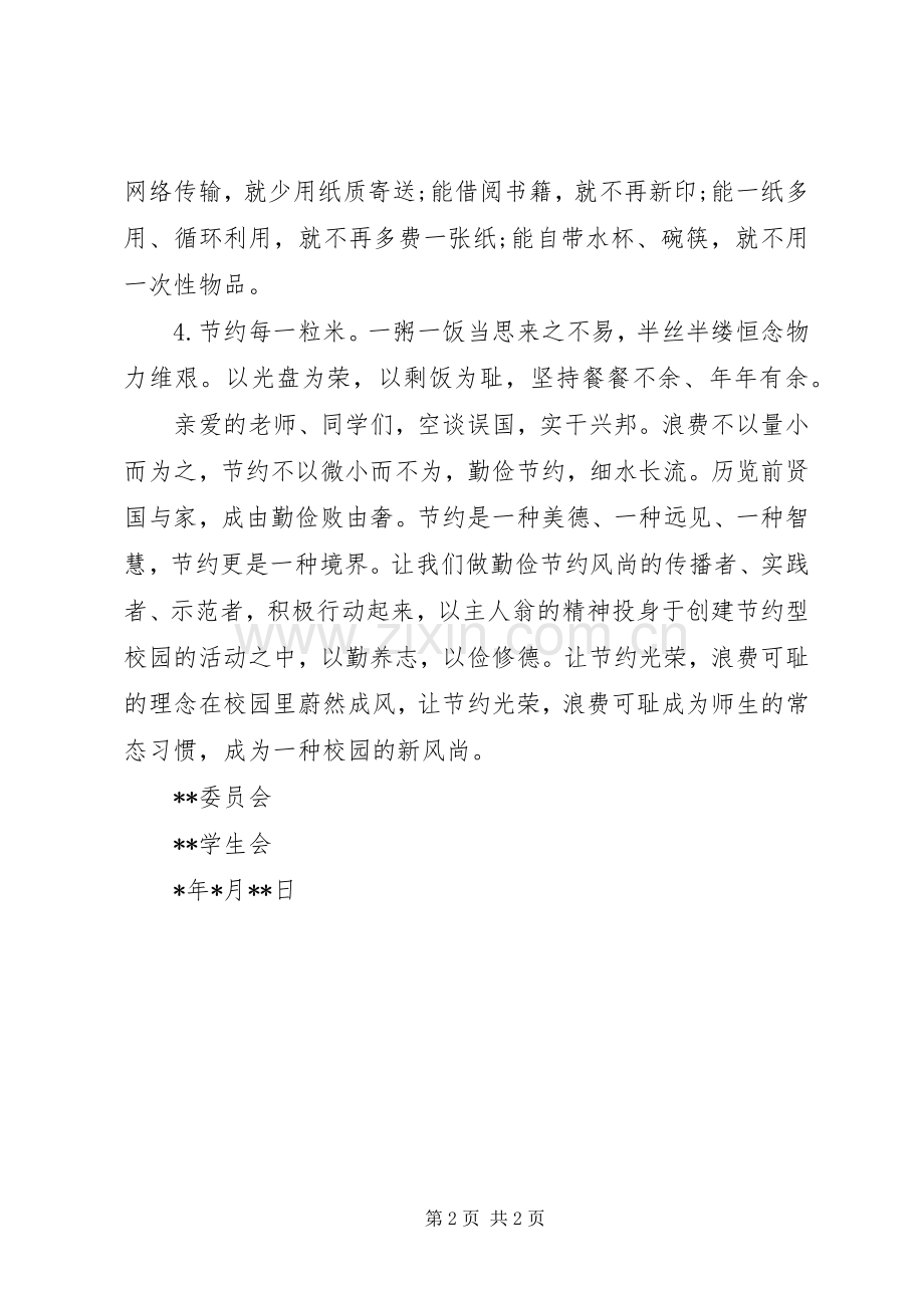 节水节电节粮倡议书.docx_第2页