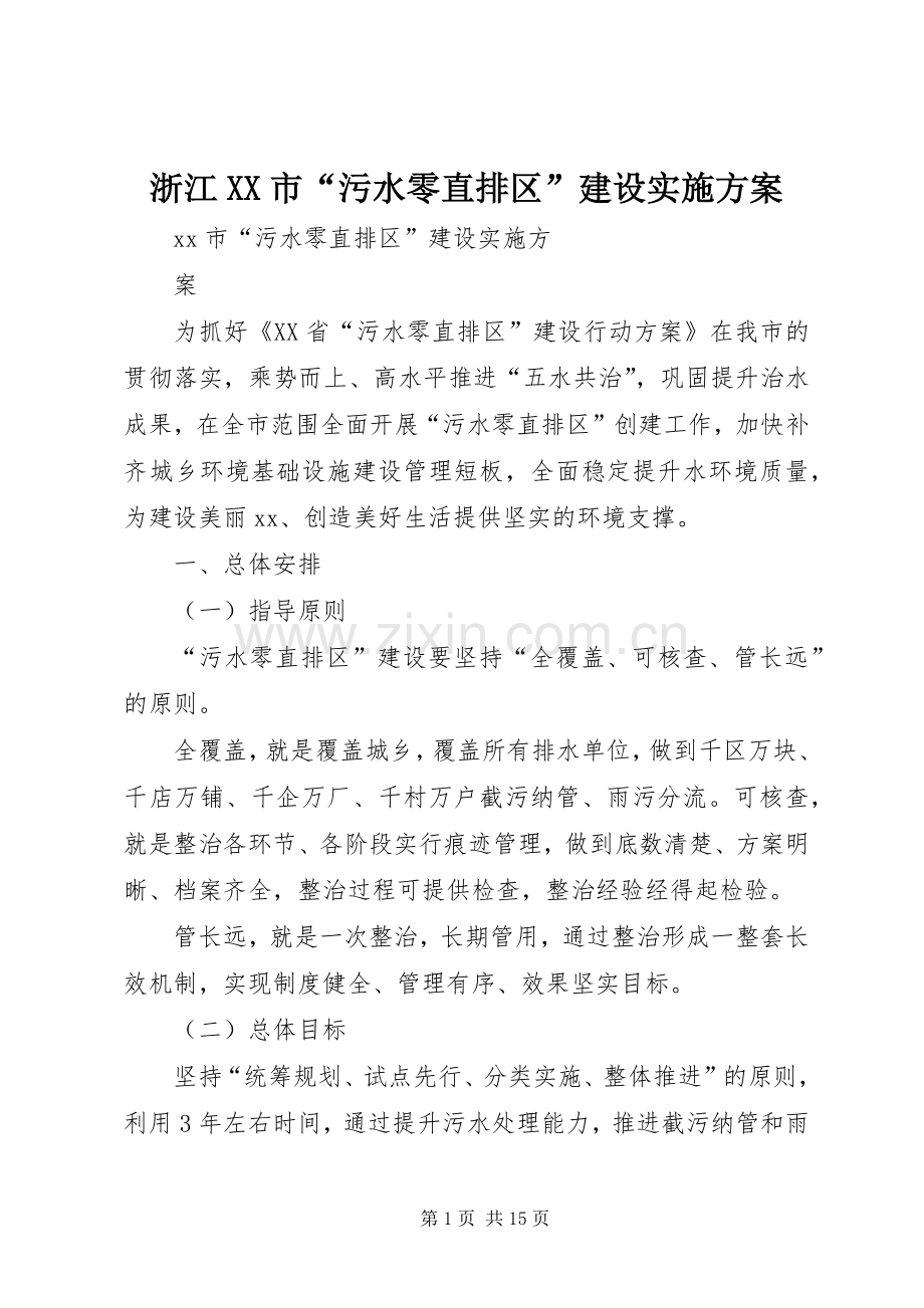浙江XX市“污水零直排区”建设方案.docx_第1页