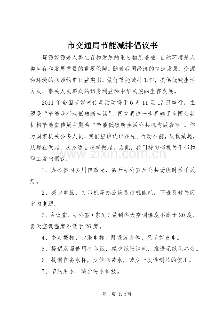 市交通局节能减排倡议书.docx_第1页