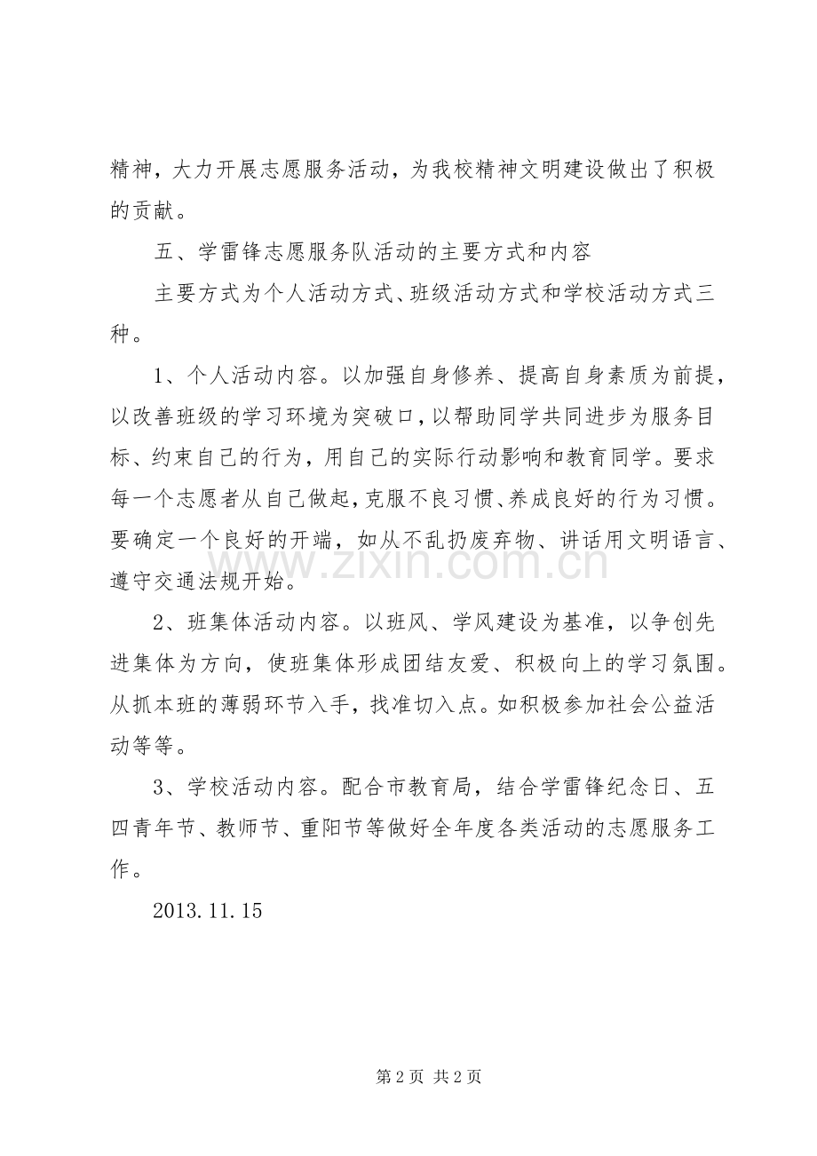 学校志愿者服务队活动实施方案 .docx_第2页