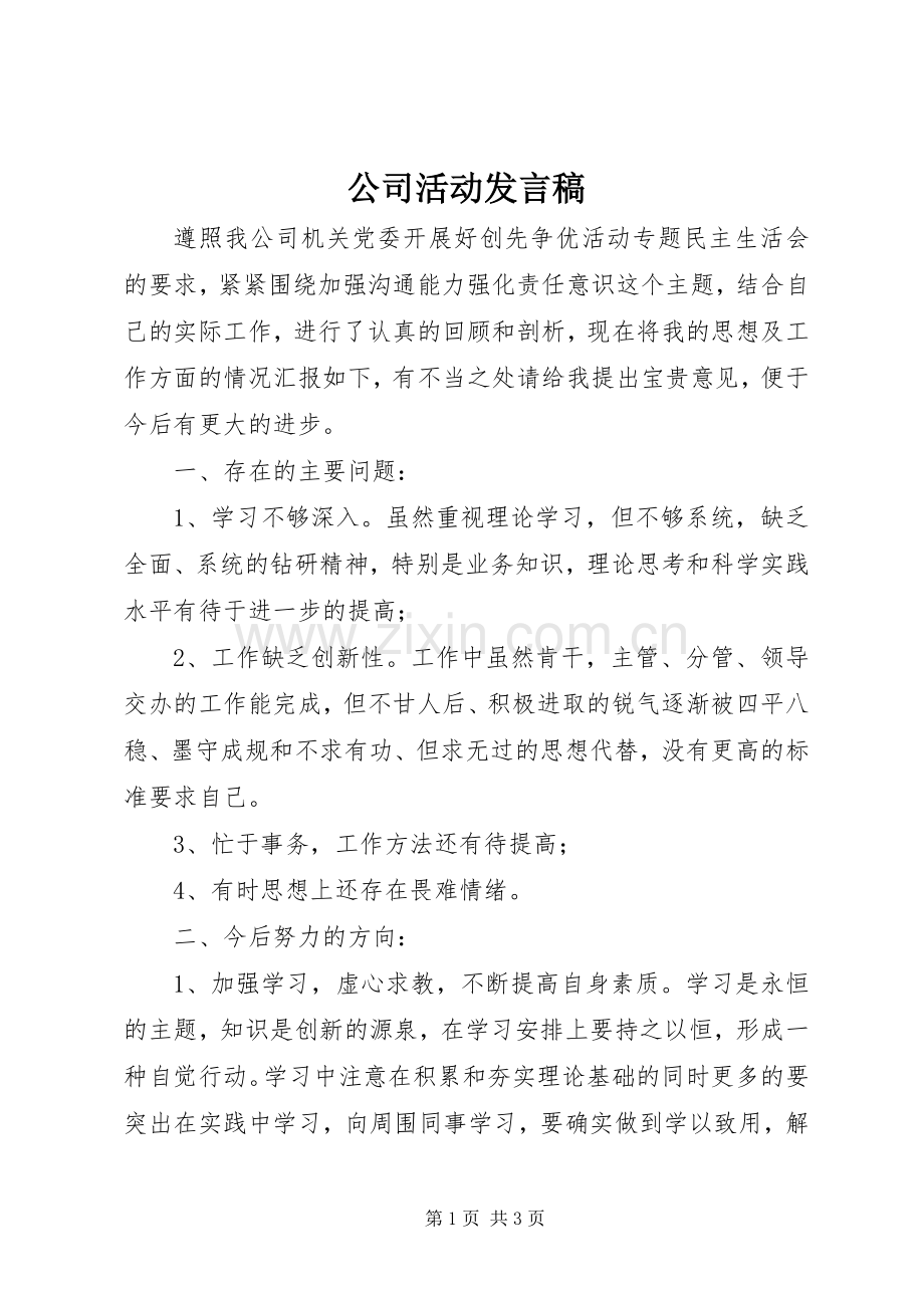 公司活动发言.docx_第1页