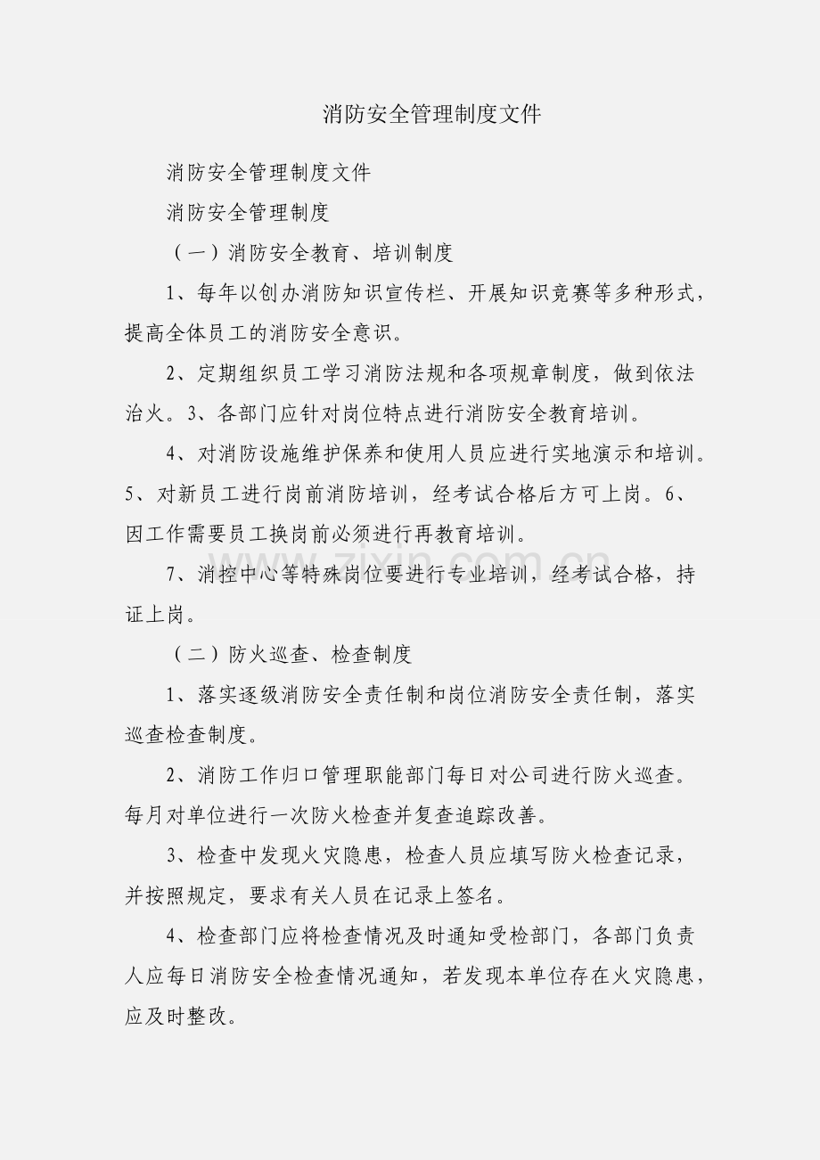 消防安全管理制度文件.docx_第1页