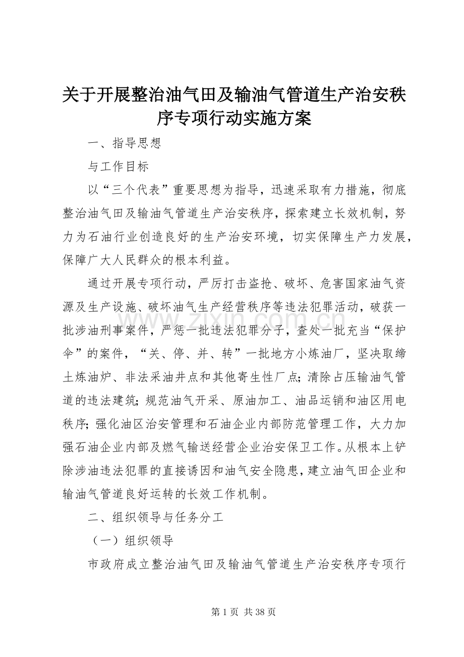 关于开展整治油气田及输油气管道生产治安秩序专项行动方案.docx_第1页