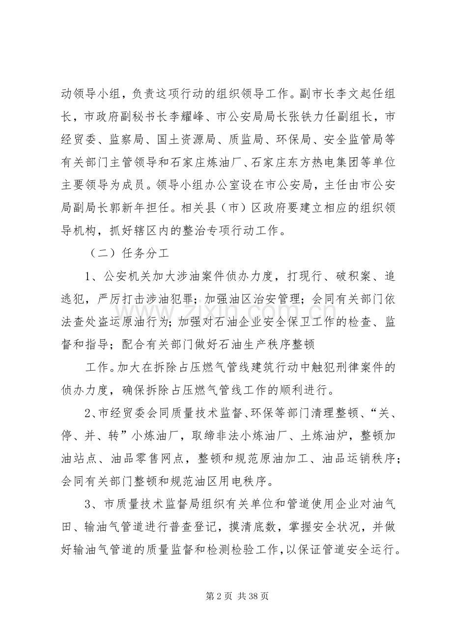 关于开展整治油气田及输油气管道生产治安秩序专项行动方案.docx_第2页