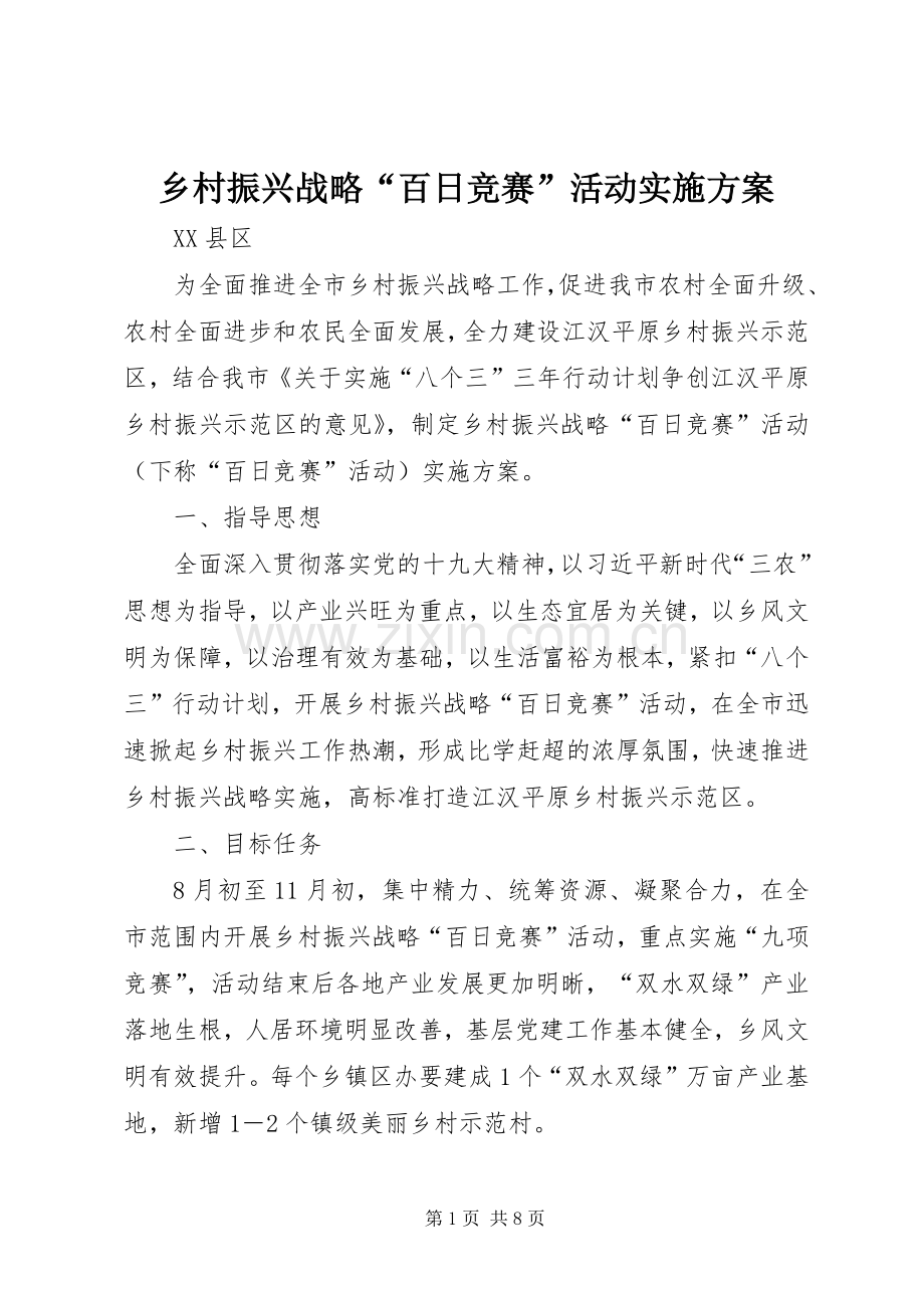 乡村振兴战略“百日竞赛”活动方案.docx_第1页