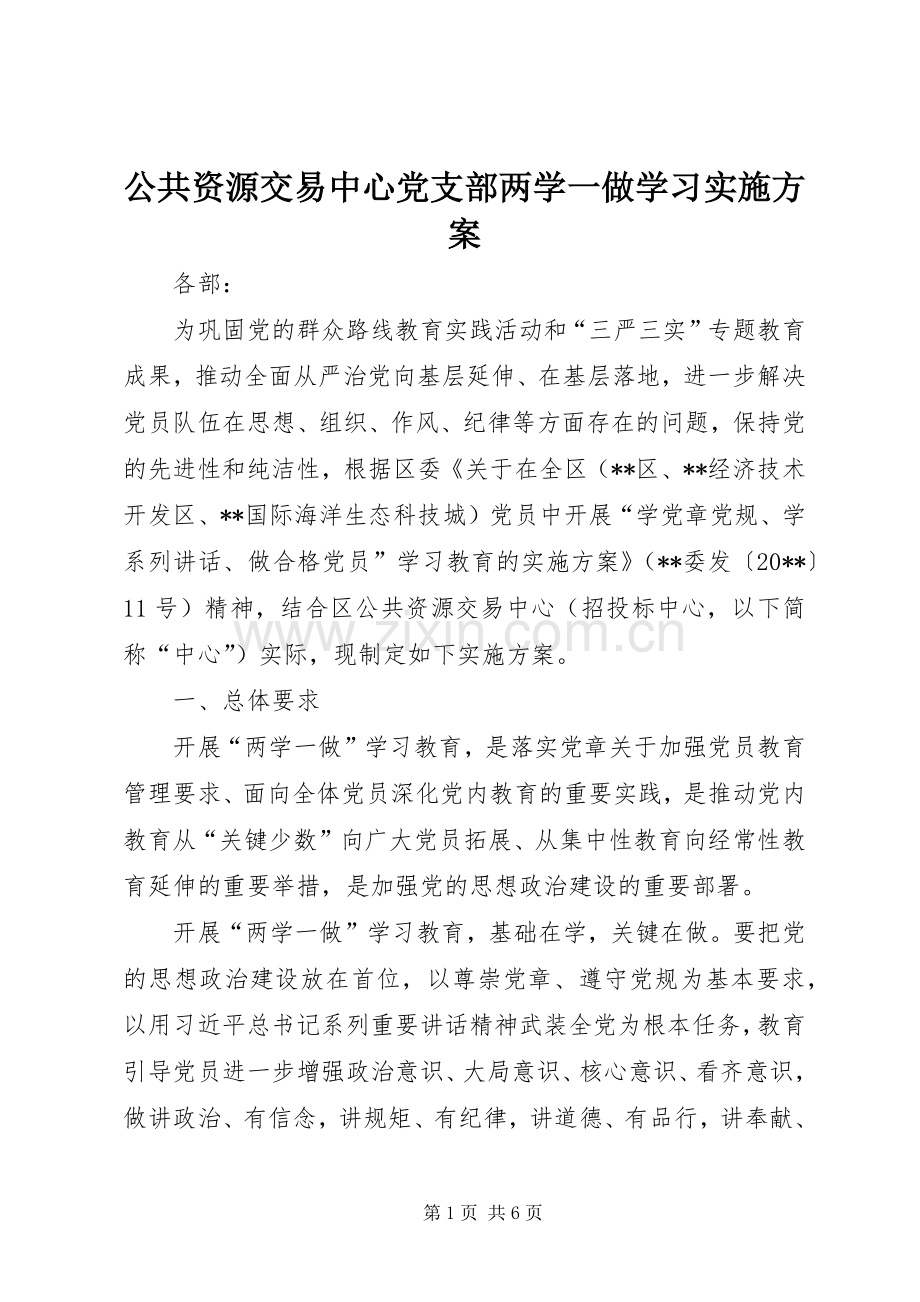公共资源交易中心党支部两学一做学习方案.docx_第1页