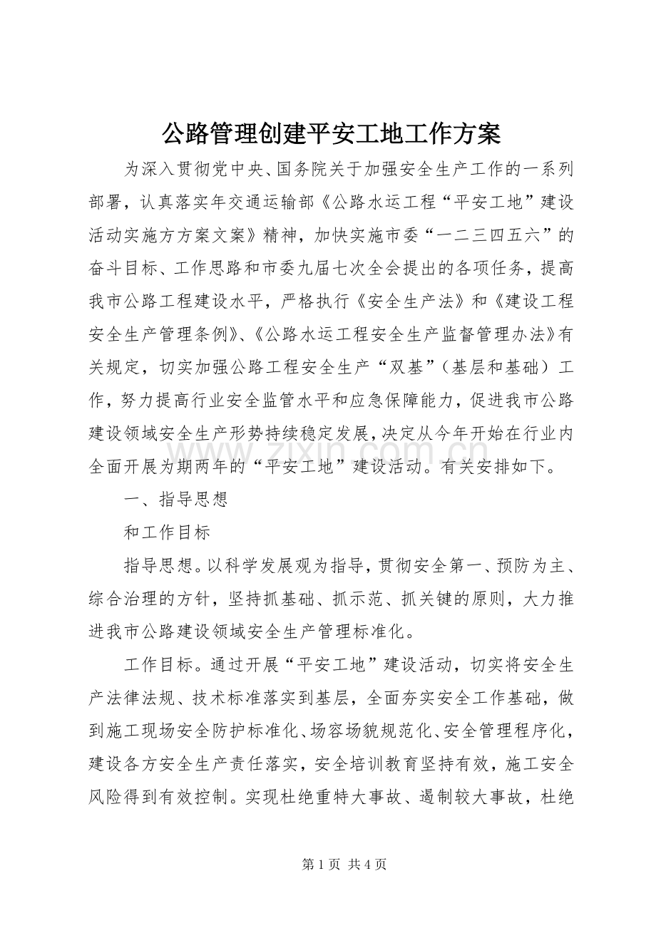 公路管理创建平安工地工作实施方案.docx_第1页