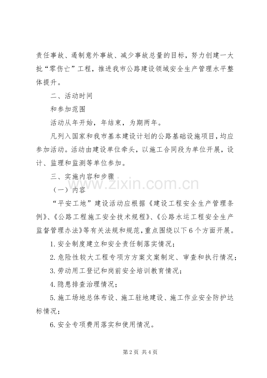 公路管理创建平安工地工作实施方案.docx_第2页