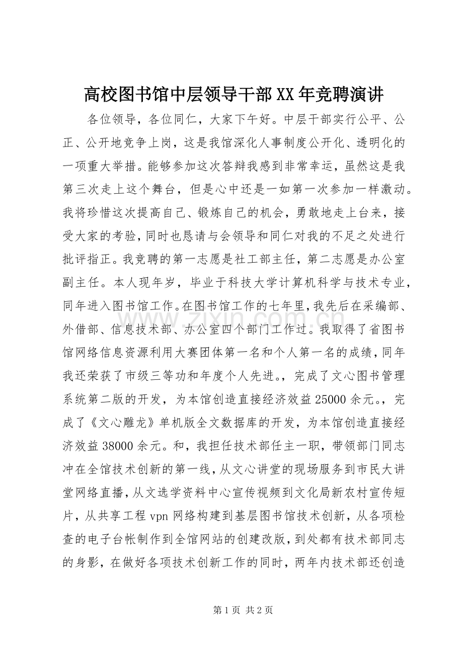 高校图书馆中层领导干部XX年竞聘演讲.docx_第1页