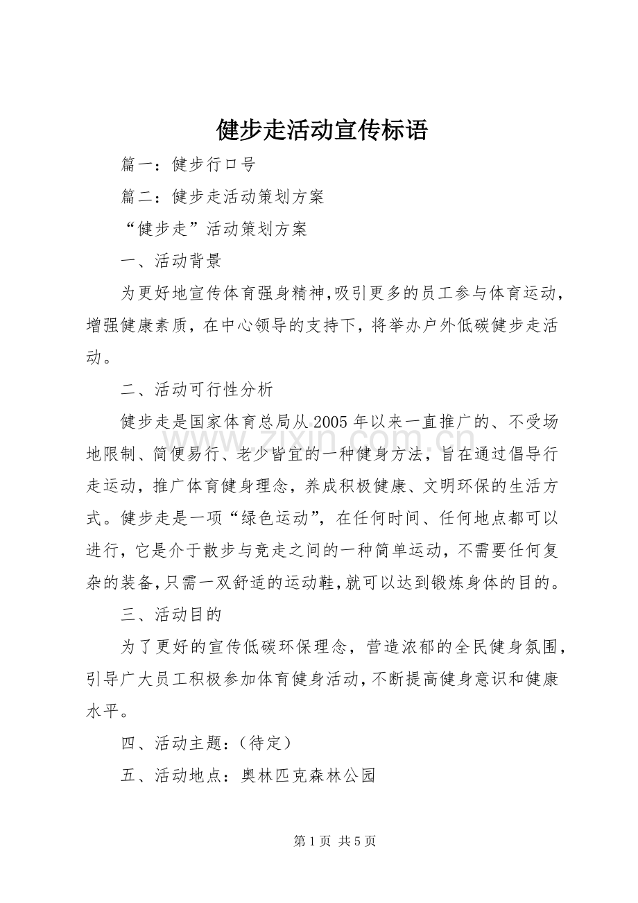 健步走活动宣传标语.docx_第1页