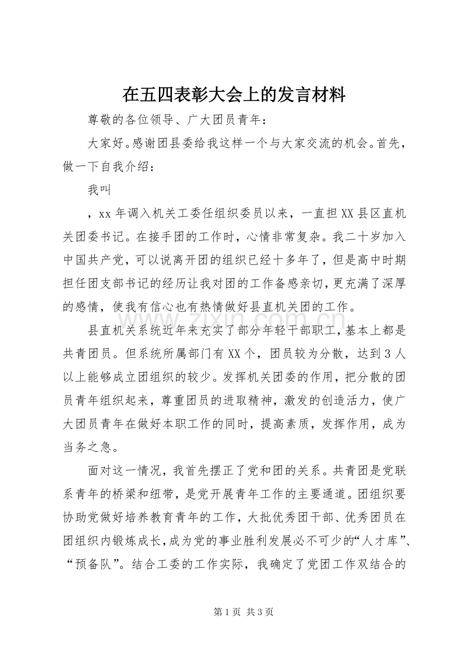 在五四表彰大会上的发言材料致辞.docx_第1页