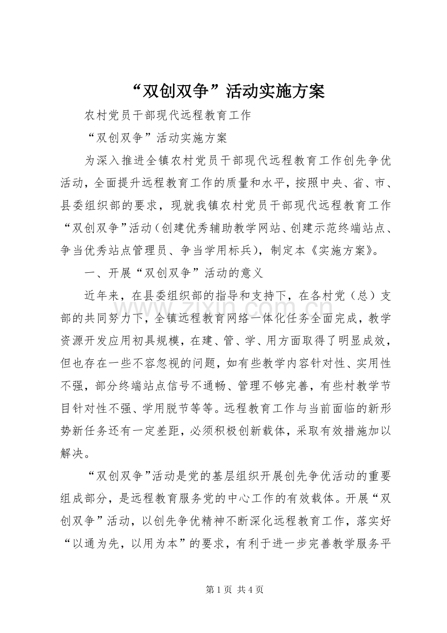 “双创双争”活动方案 .docx_第1页