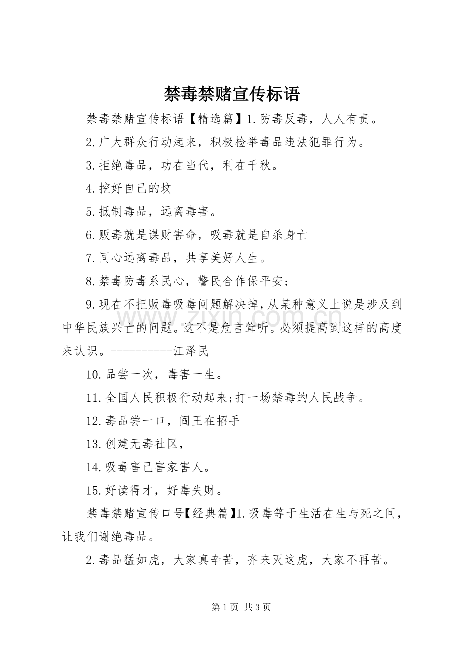 禁毒禁赌宣传标语.docx_第1页