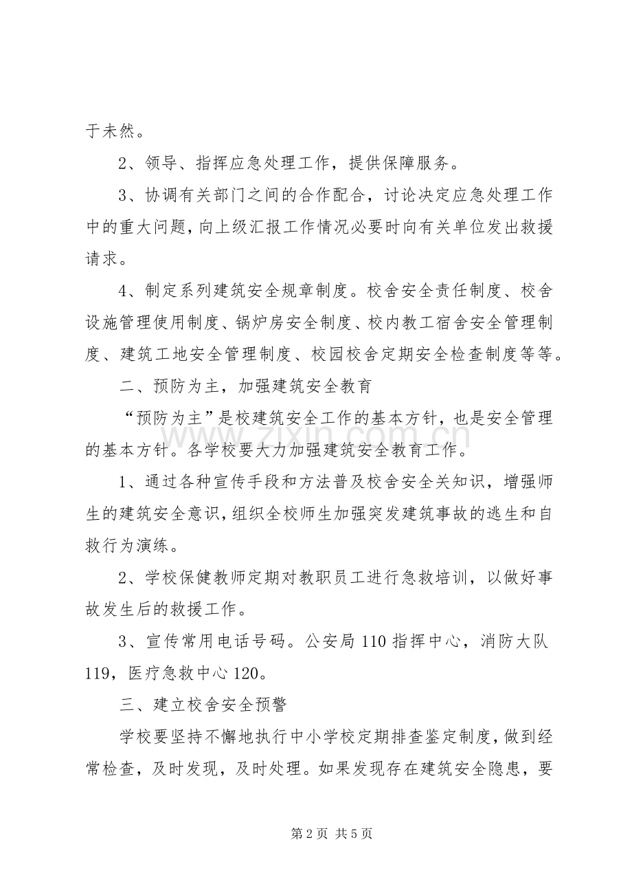 校园建筑安全事故应急处置预案 .docx_第2页
