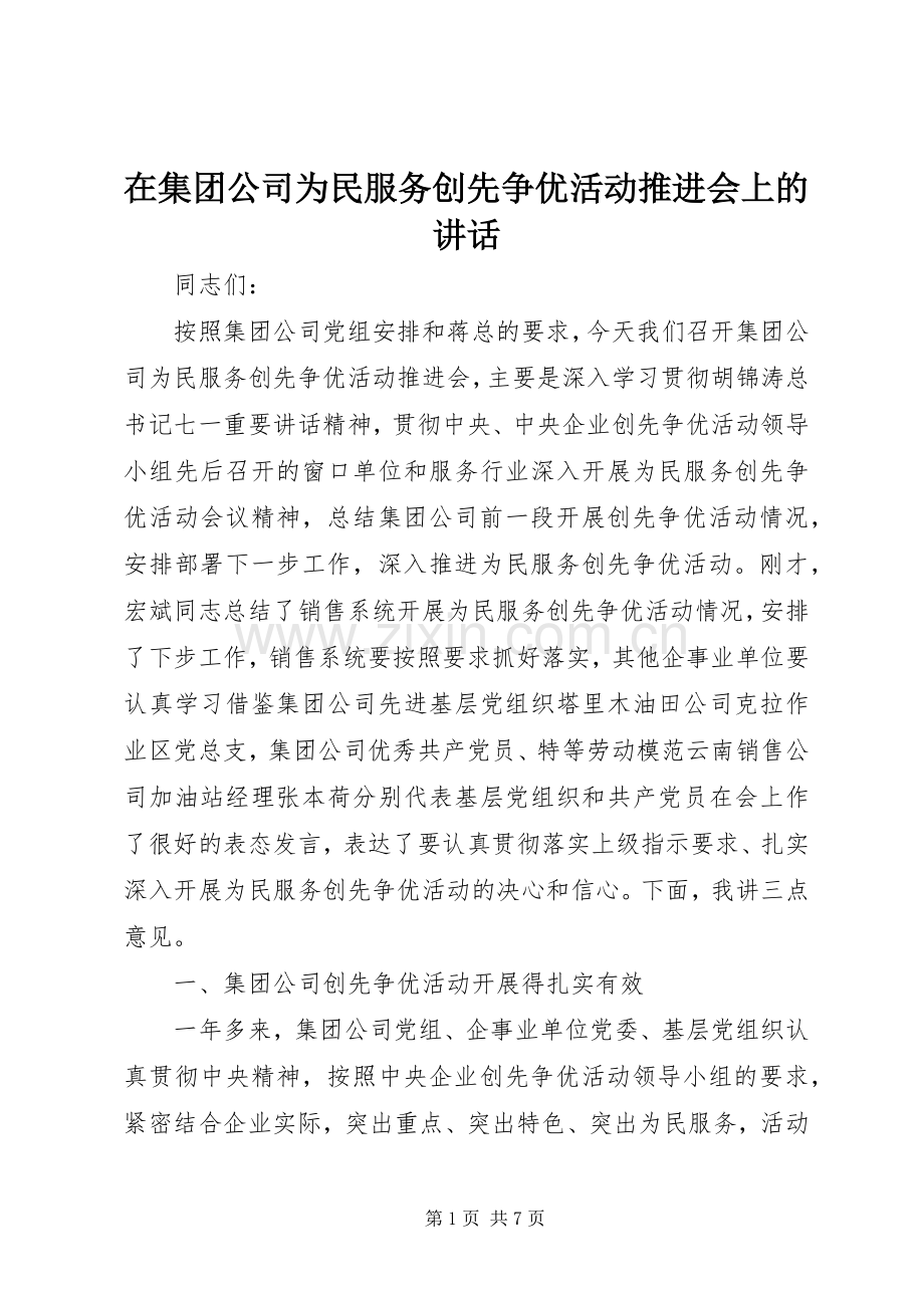 在集团公司为民服务创先争优活动推进会上的讲话.docx_第1页