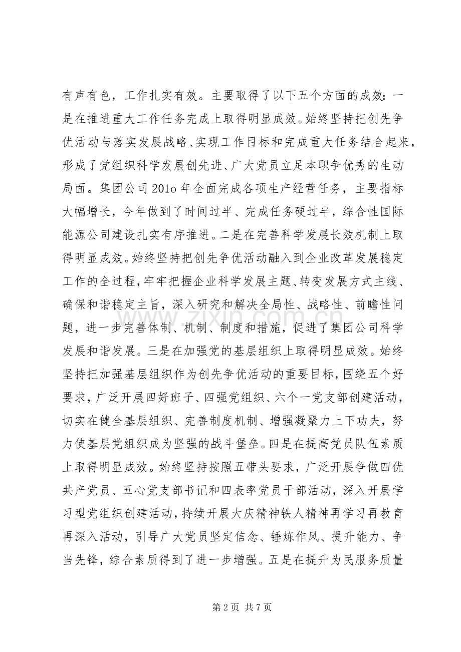 在集团公司为民服务创先争优活动推进会上的讲话.docx_第2页