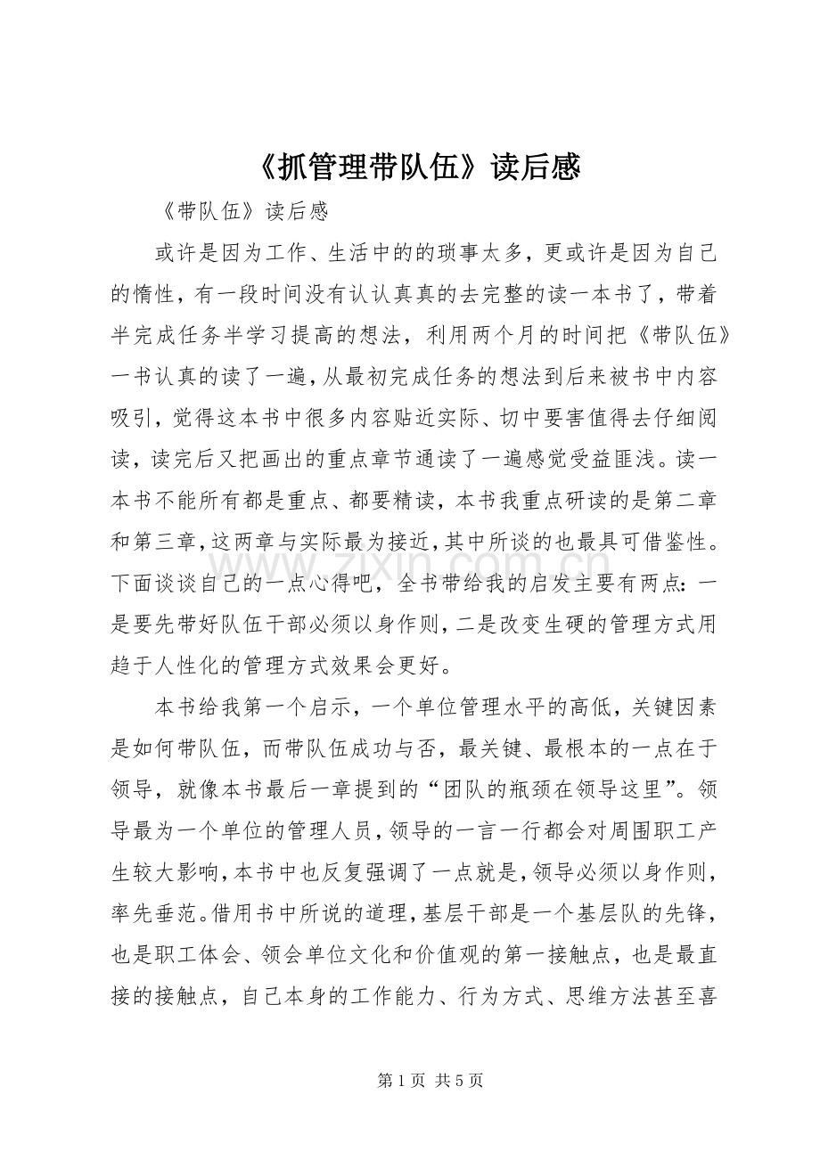 《抓管理带队伍》读后感 .docx_第1页