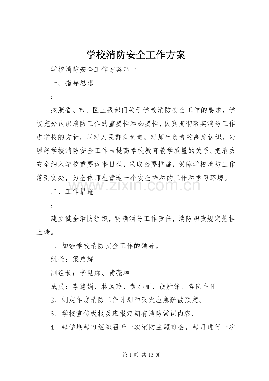 学校消防安全工作实施方案 .docx_第1页