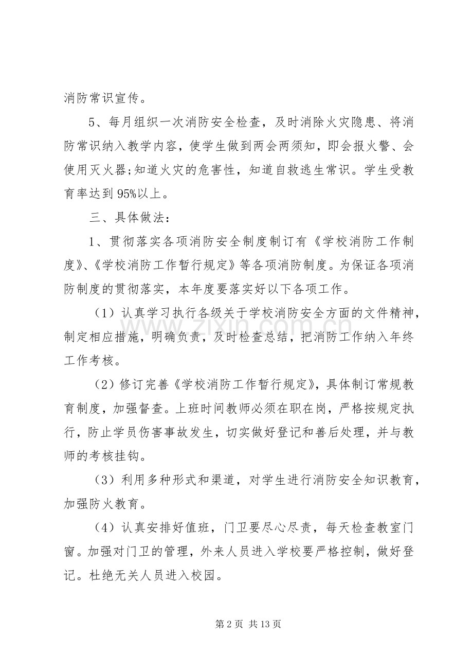 学校消防安全工作实施方案 .docx_第2页
