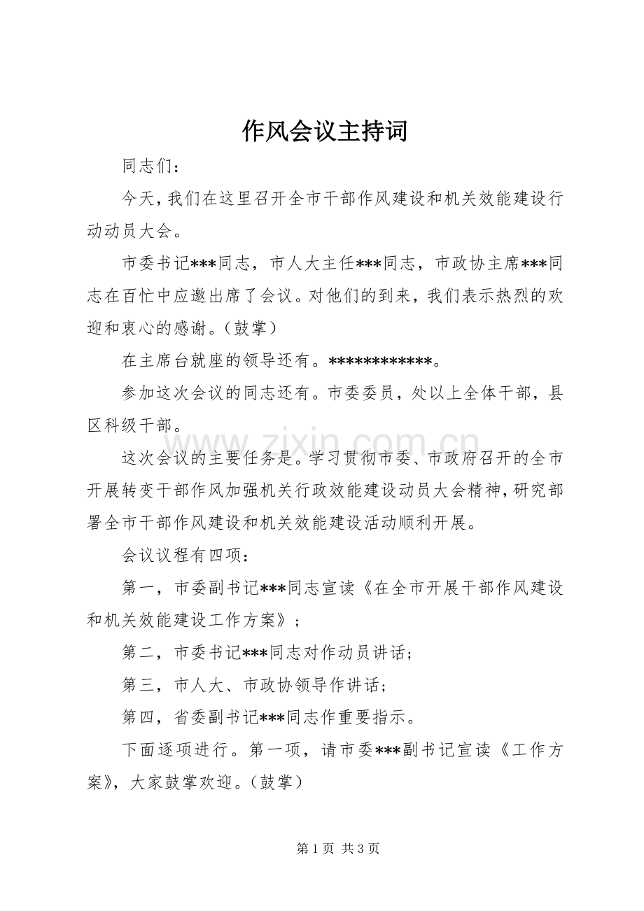 作风会议主持词.docx_第1页