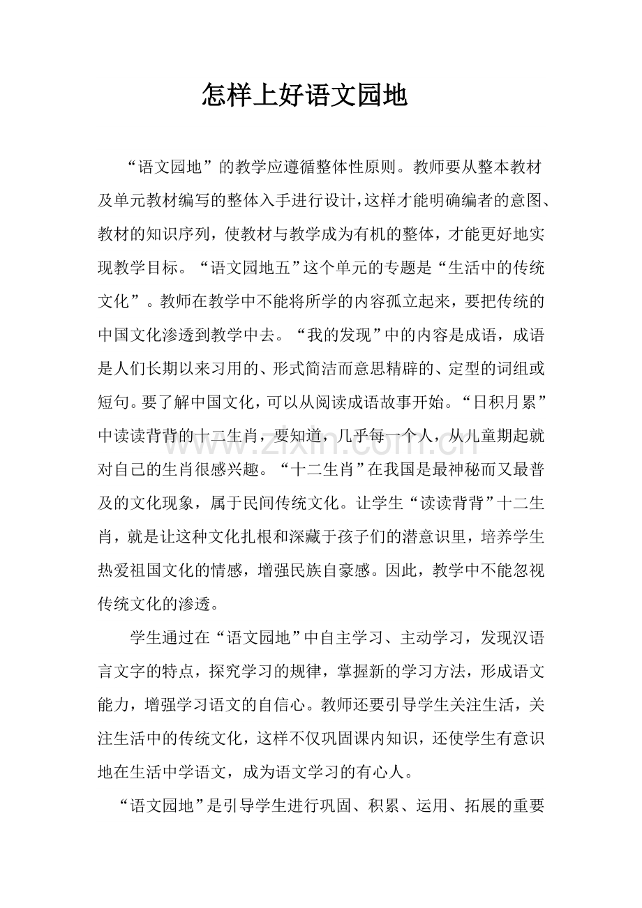 怎样上好语文园地.doc_第1页