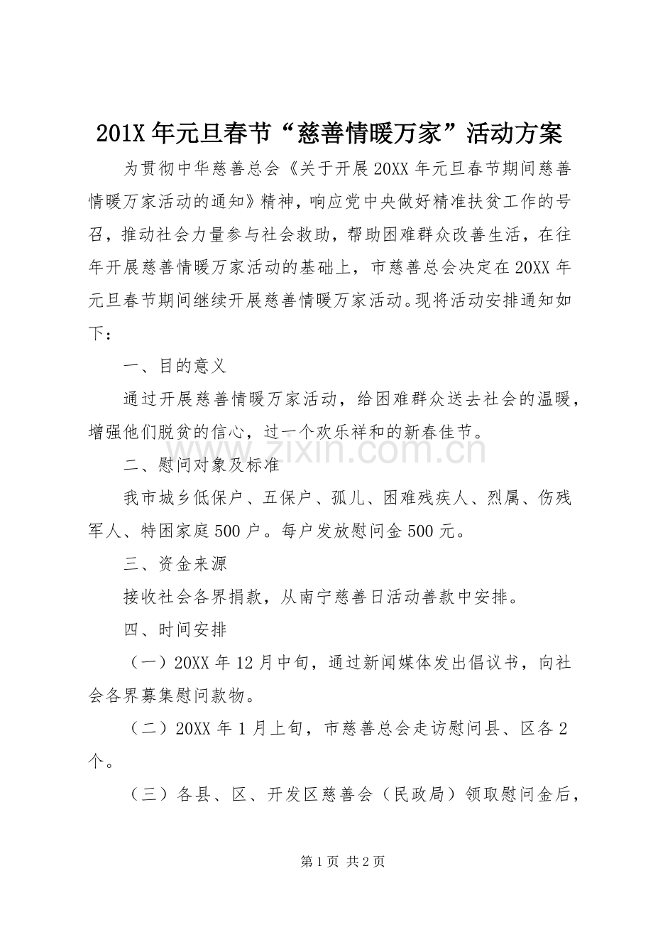 X年元旦春节“慈善情暖万家”活动实施方案.docx_第1页