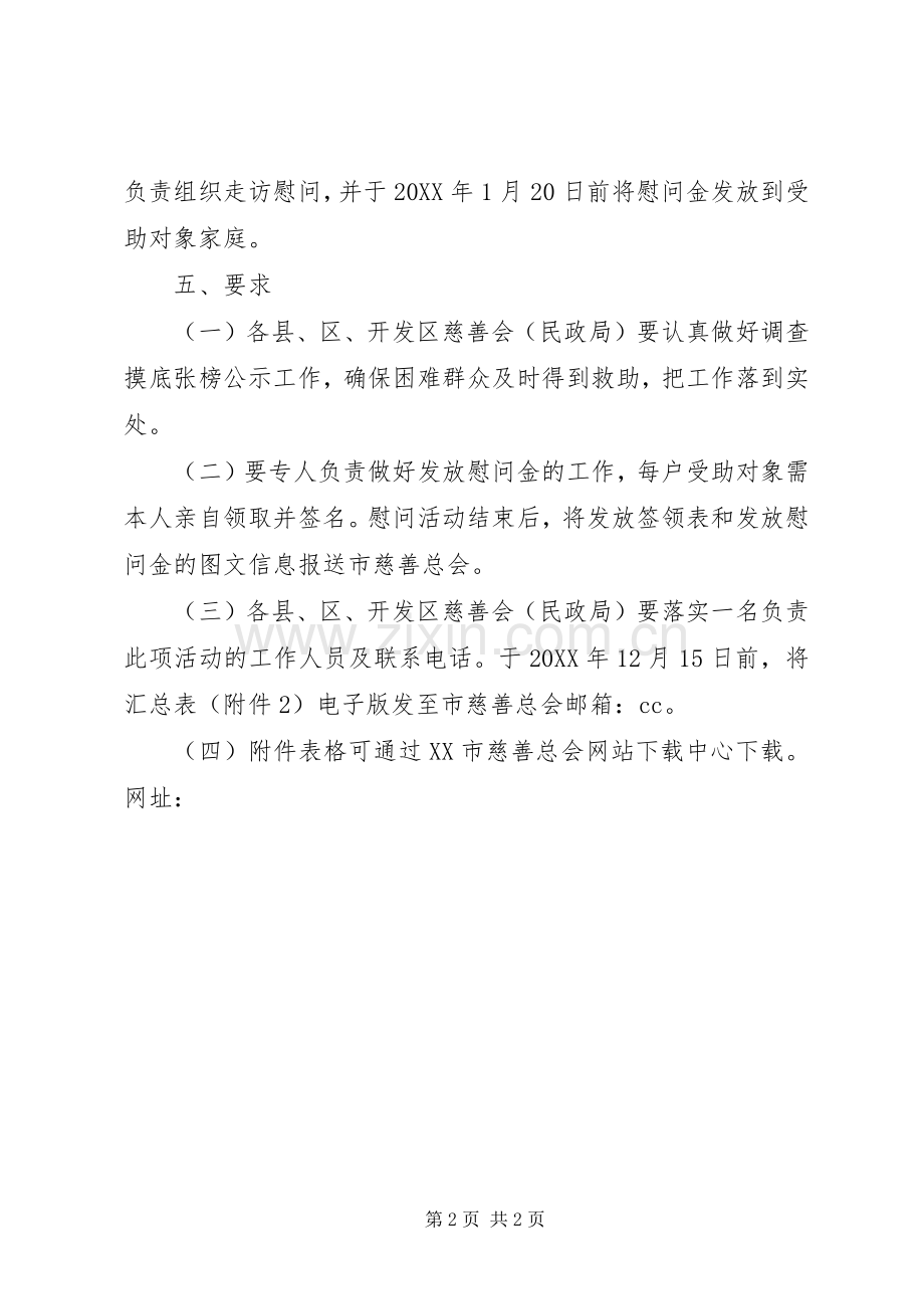 X年元旦春节“慈善情暖万家”活动实施方案.docx_第2页