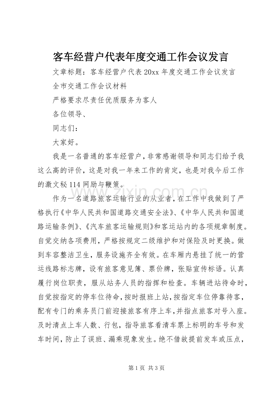 客车经营户代表年度交通工作会议发言.docx_第1页