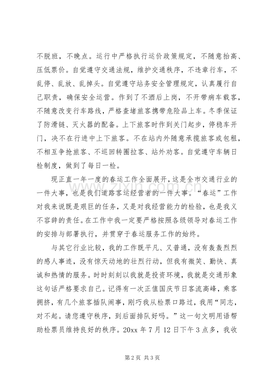 客车经营户代表年度交通工作会议发言.docx_第2页
