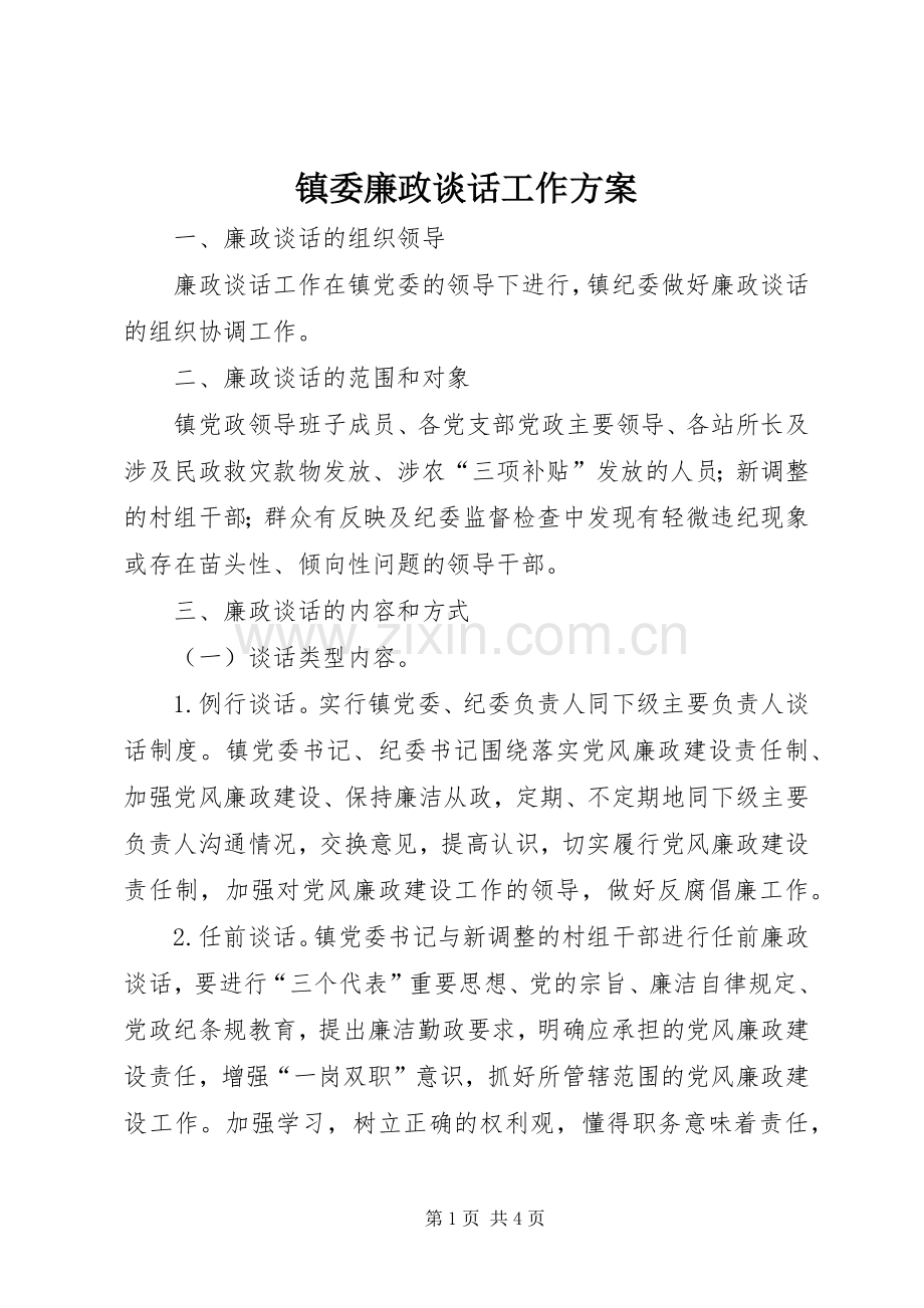 镇委廉政谈话工作实施方案.docx_第1页
