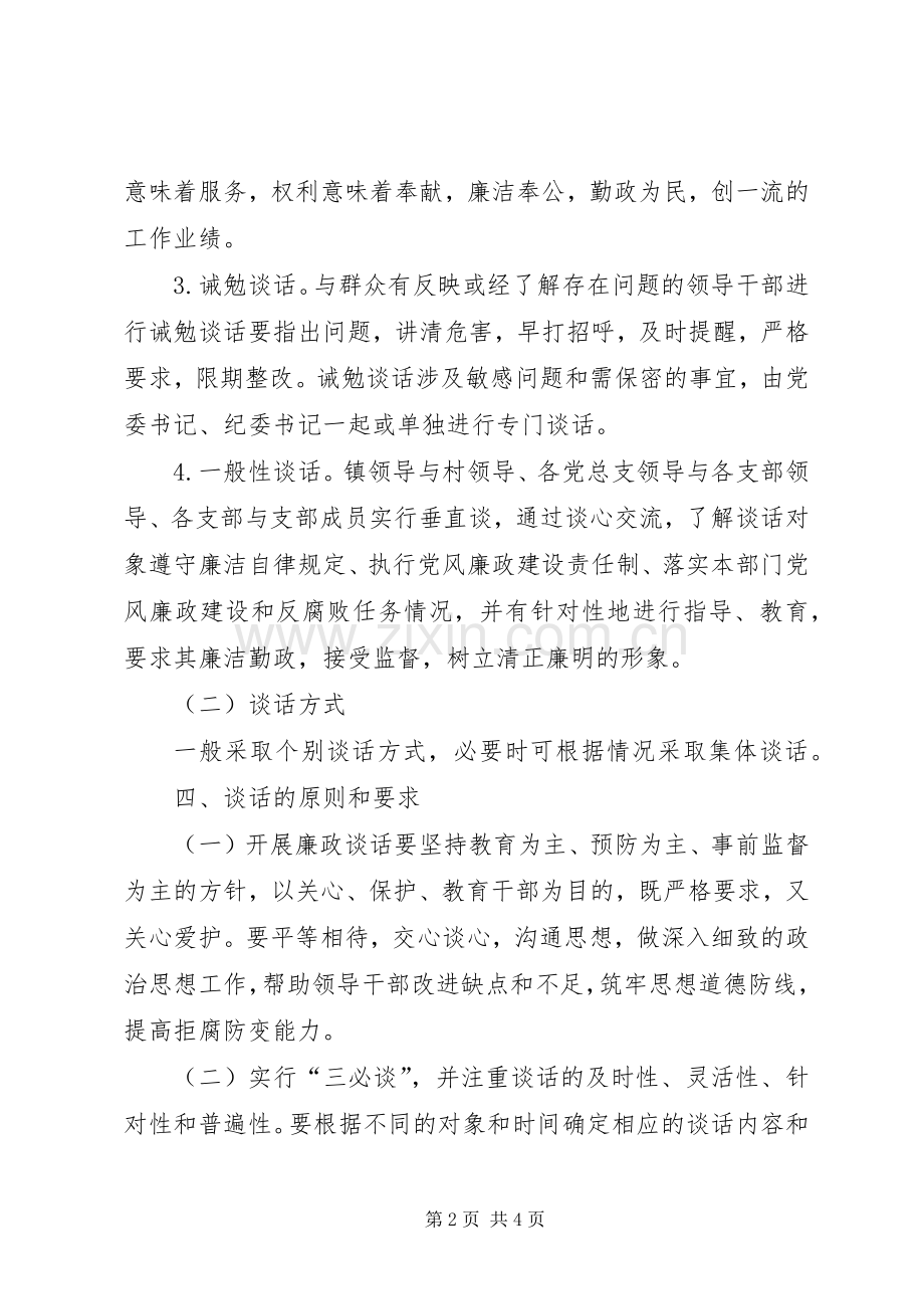 镇委廉政谈话工作实施方案.docx_第2页