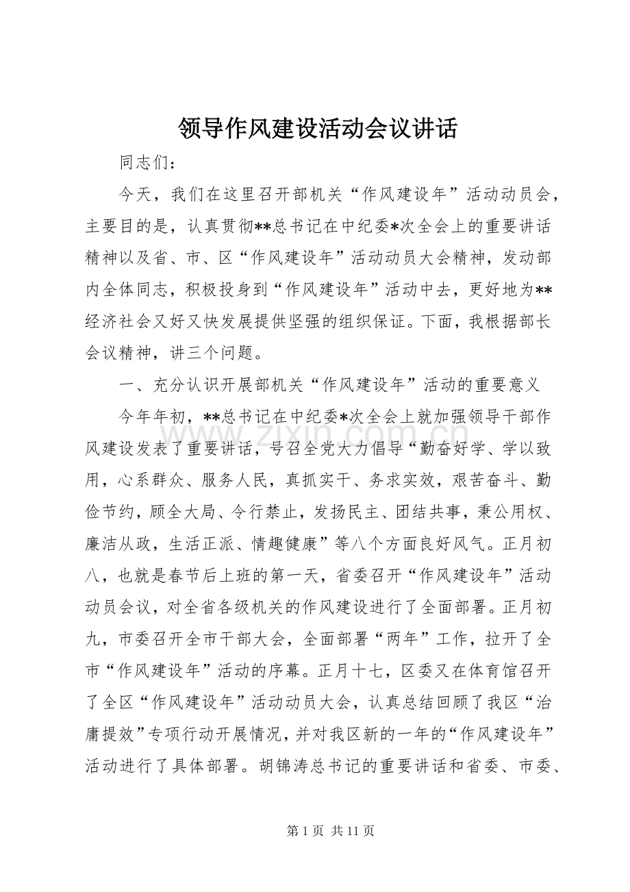 领导作风建设活动会议讲话.docx_第1页