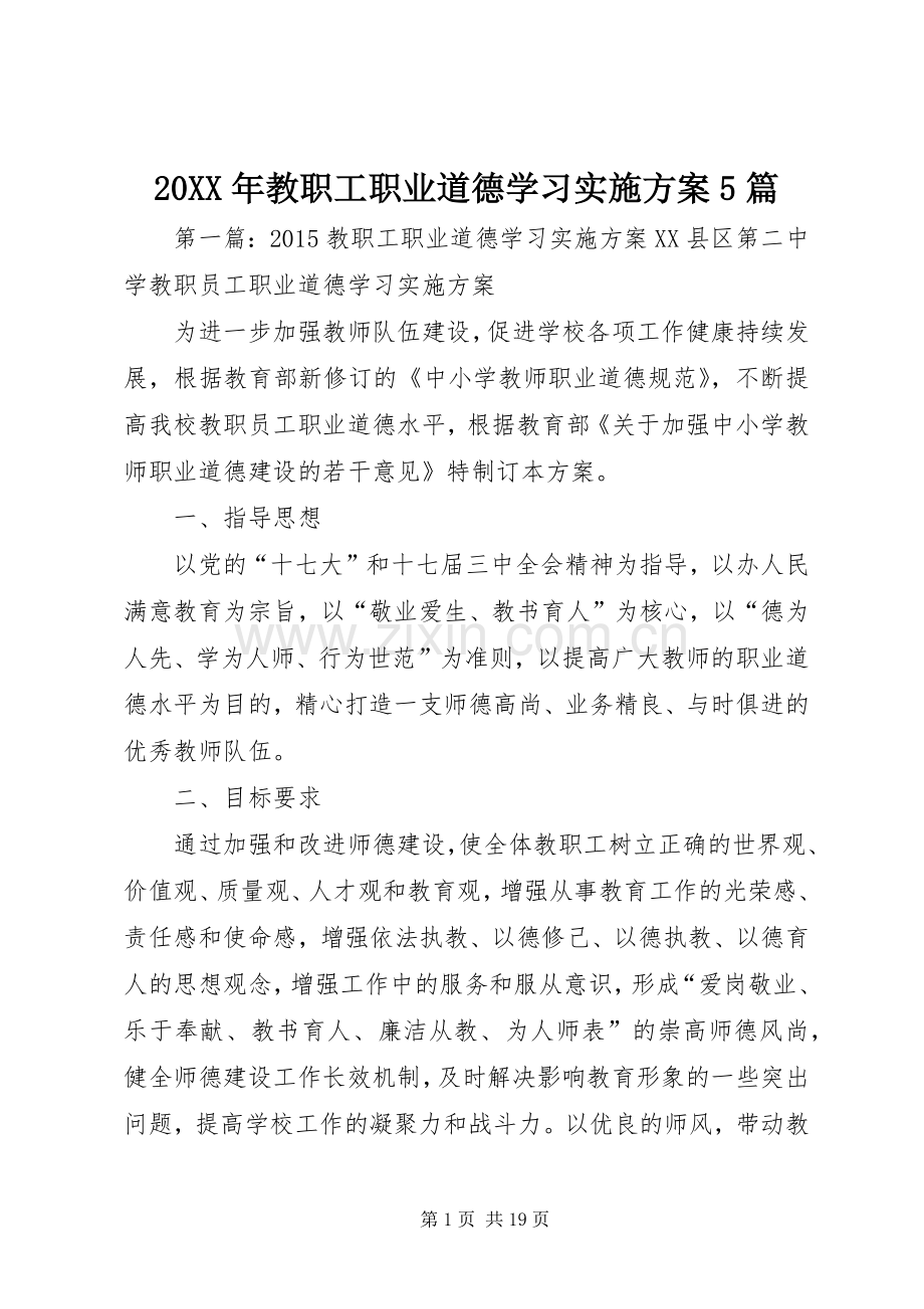 XX年教职工职业道德学习方案篇.docx_第1页