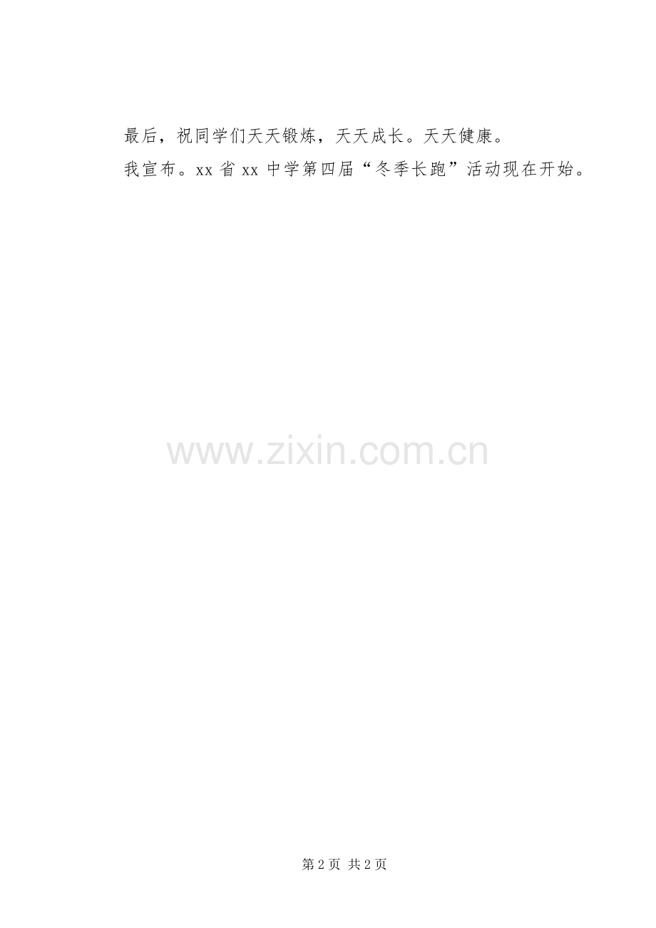 某校“冬季长跑”启动仪式讲话稿.docx_第2页