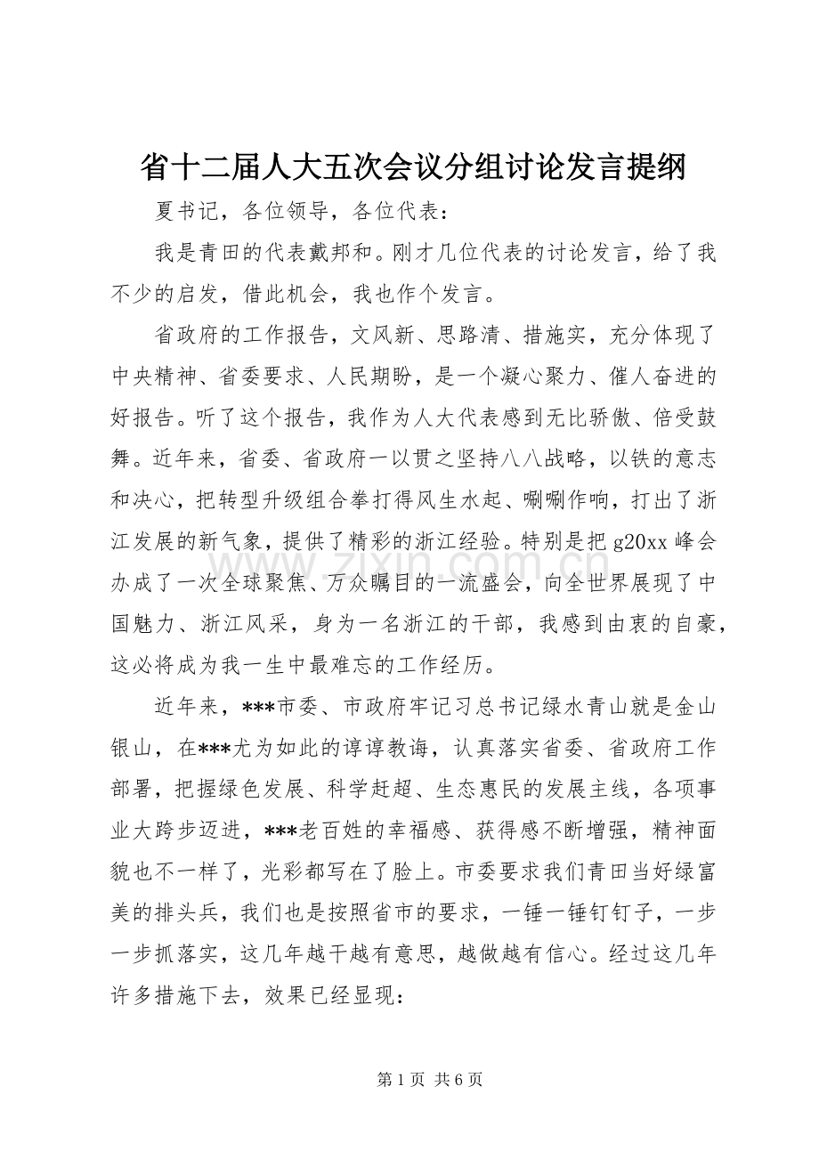 省十二届人大五次会议分组讨论发言提纲.docx_第1页