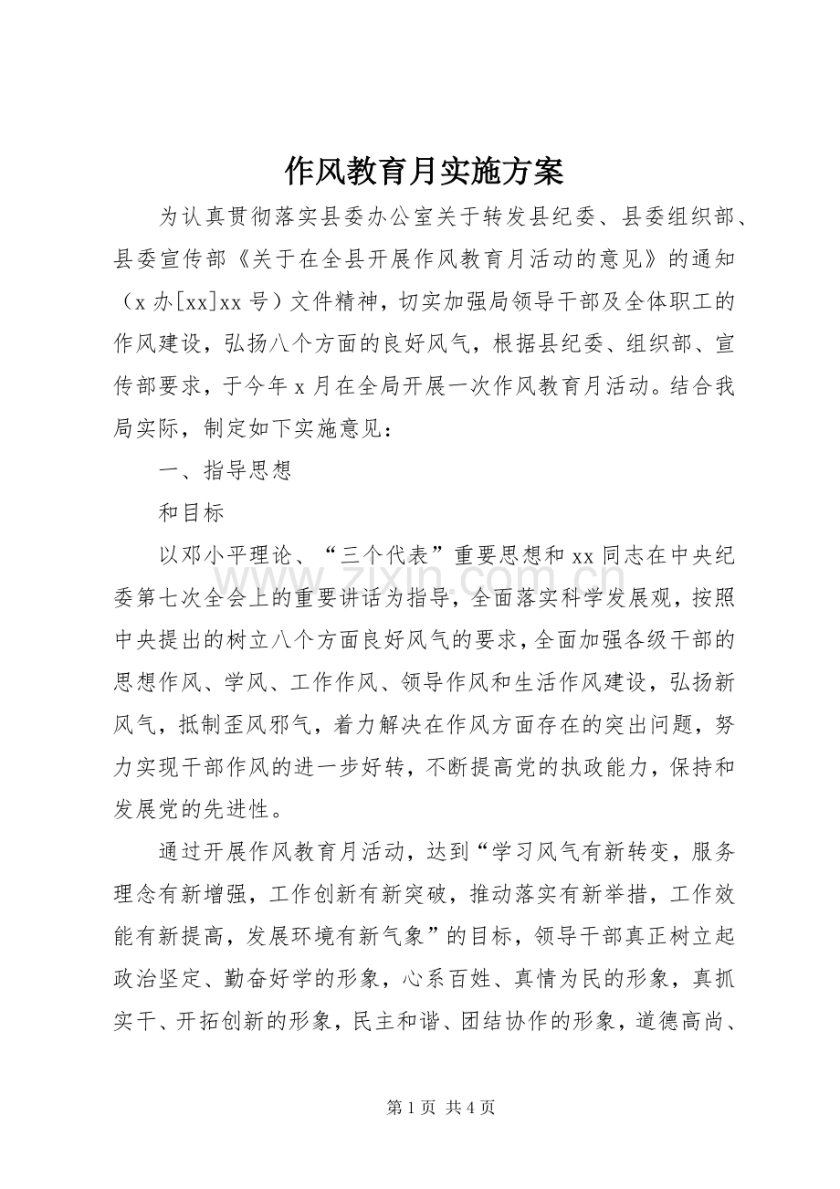 作风教育月方案.docx_第1页