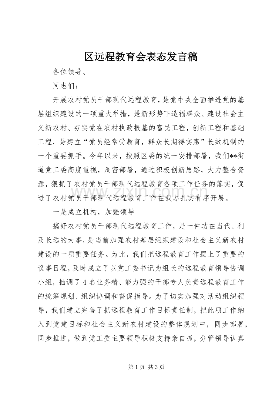 区远程教育会表态发言.docx_第1页