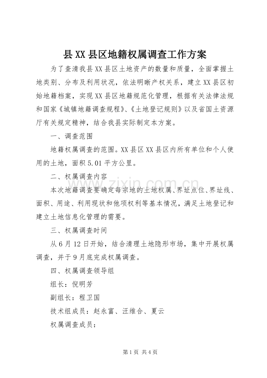 县XX县区地籍权属调查工作实施方案 .docx_第1页