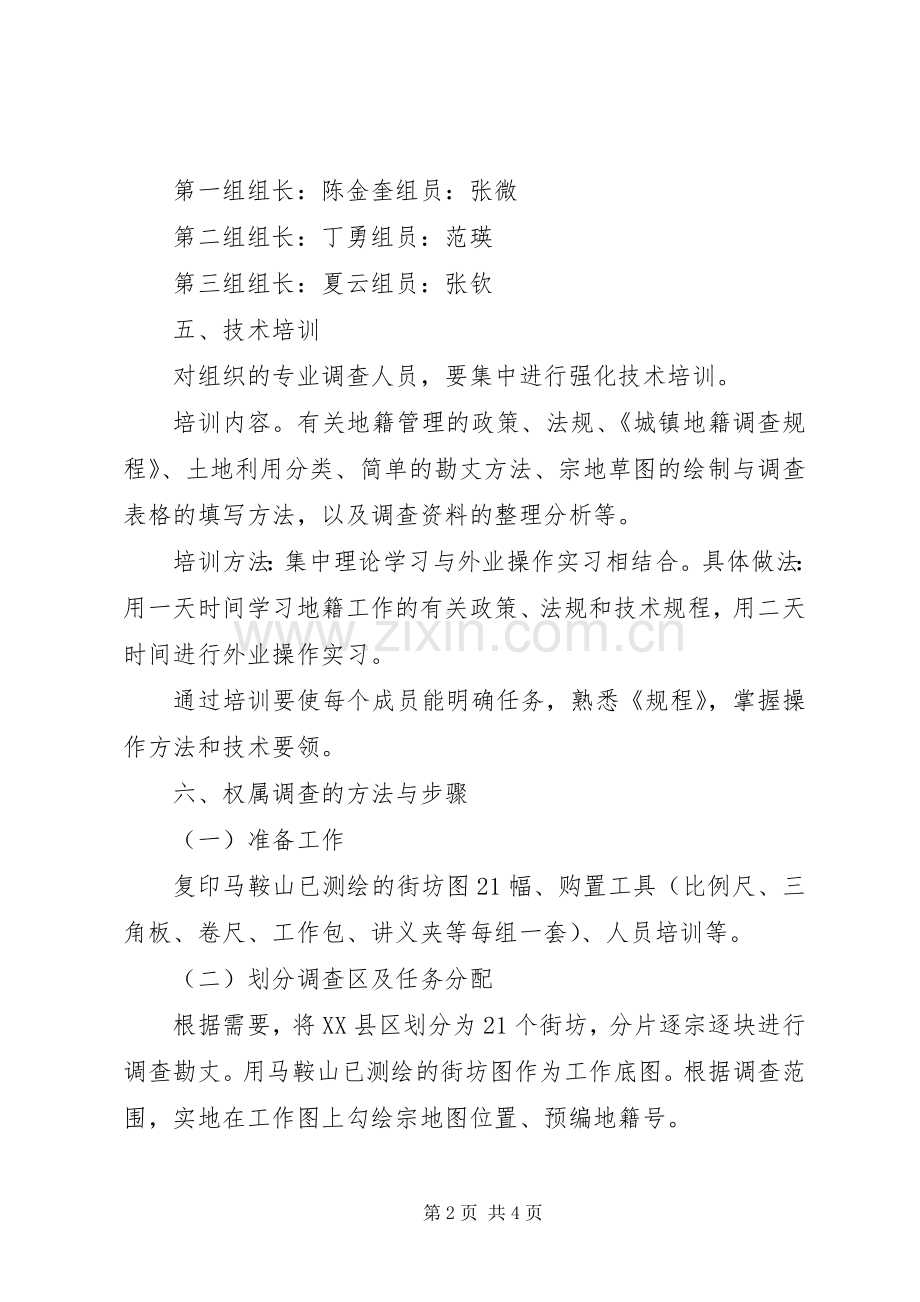 县XX县区地籍权属调查工作实施方案 .docx_第2页