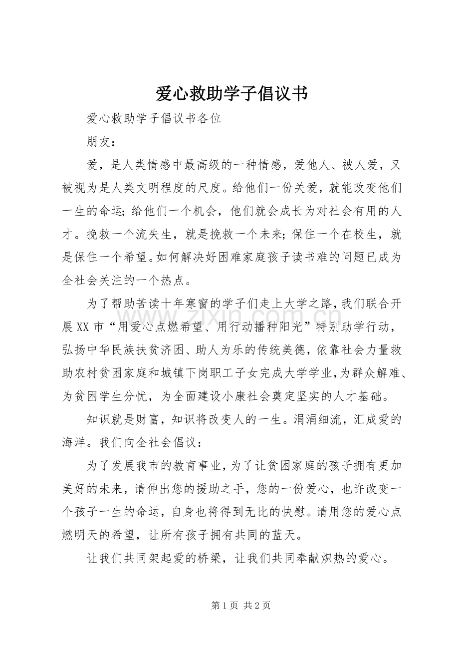 爱心救助学子倡议书 (6).docx_第1页