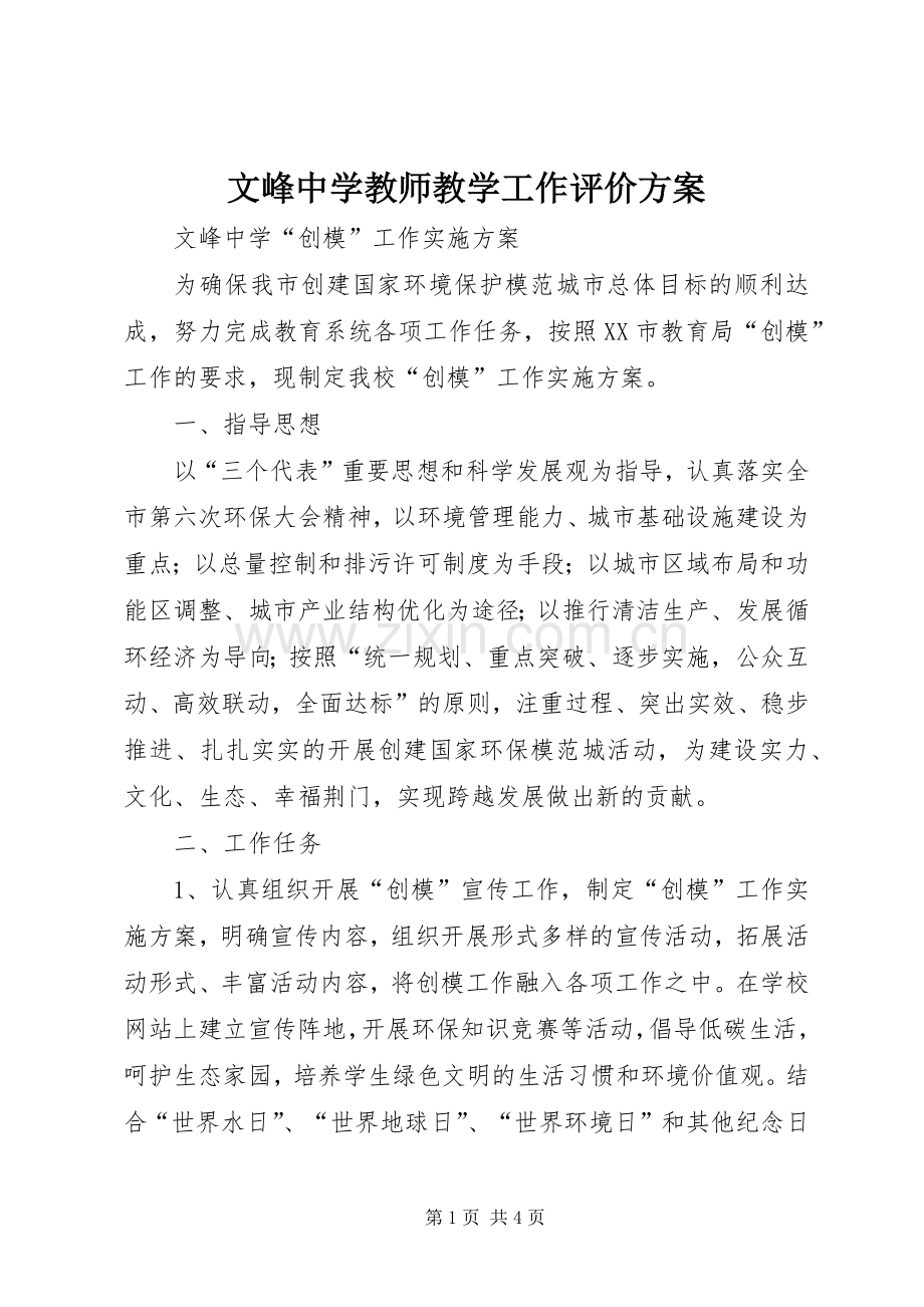 文峰中学教师教学工作评价实施方案.docx_第1页