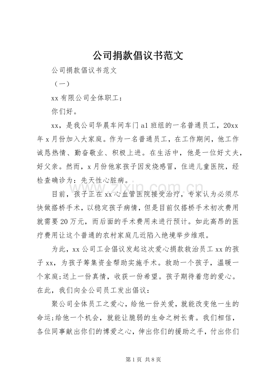 公司捐款倡议书范文.docx_第1页