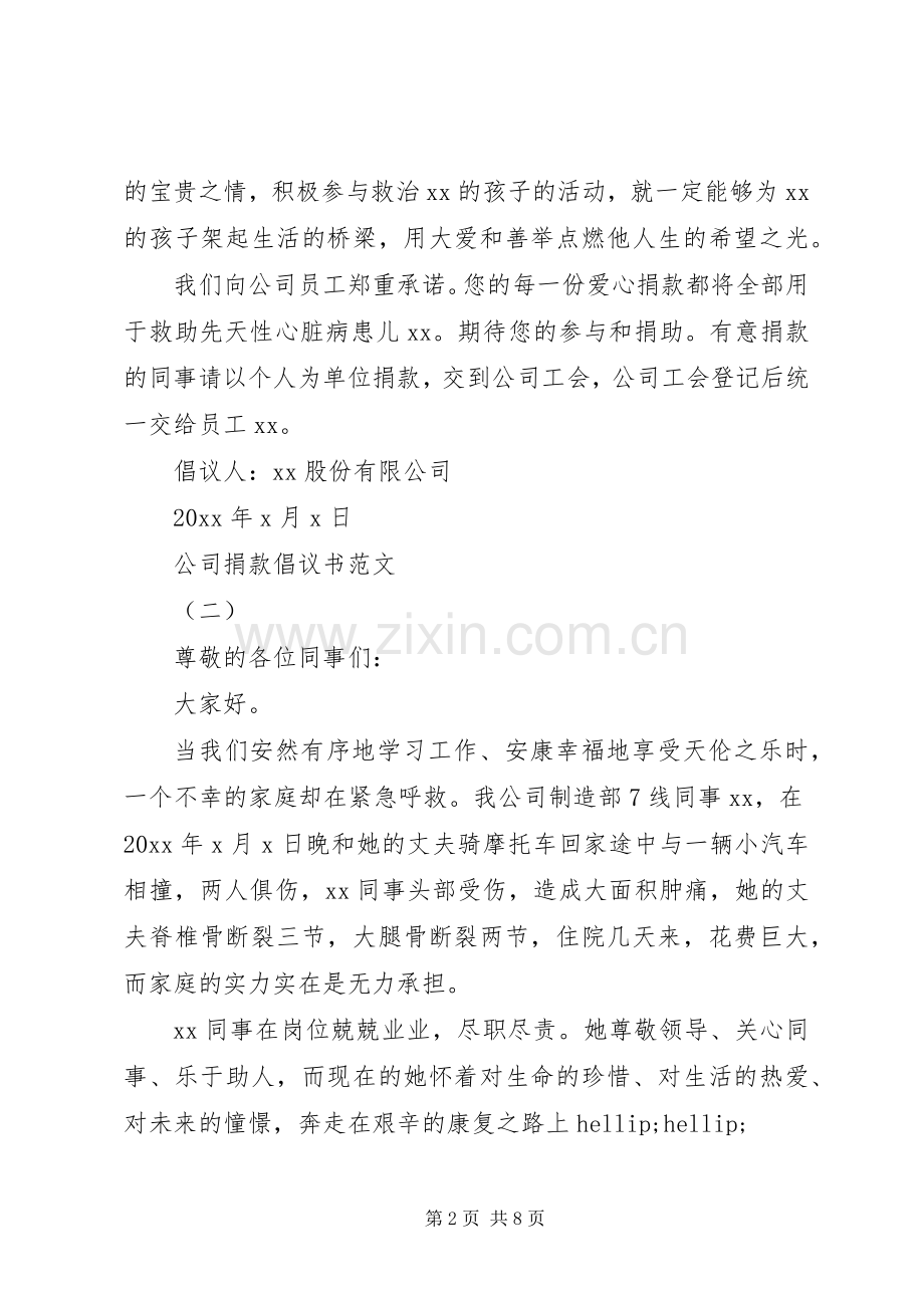 公司捐款倡议书范文.docx_第2页